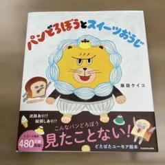 パンどろぼうとスイーツおうじ