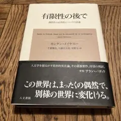 有限性の後で カンタン・メイヤース著