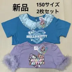 【新品】サンリオ　キティ　半袖Tシャツ　ハート　ラメ　ファー　2枚セット　150