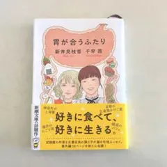 胃が合うふたり