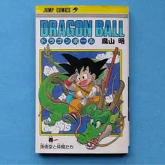 ドラゴンボール 1巻 旧カバー DRAGON BALL 第3刷 - メルカリ