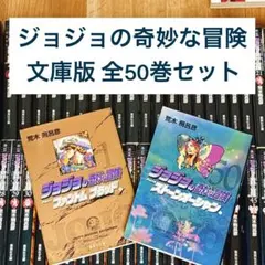 2026年最新】ジョジョ 文庫 全巻の人気アイテム - メルカリ