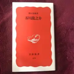 芥川龍之介　即日発送