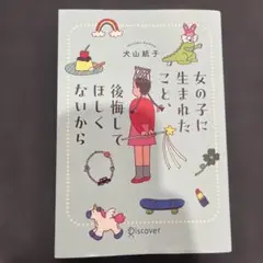 女の子に生まれたこと、後悔してほしくないから