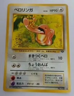 24時間以内発送】ポケカ ベロリンガ 旧裏 初期 - メルカリ