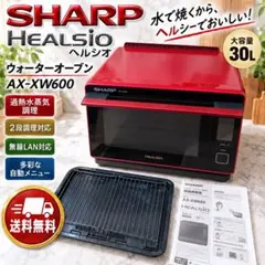 SHARP ヘルシオ AX-XW400-R 30L 角皿2枚 網2枚 動作品 - メルカリ