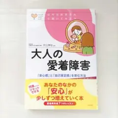 大人の愛着障害 : 「安心感」と「自己肯定感」を育む方法