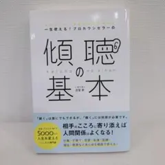 一生使える！プロカウンセラーの傾聴の基本 ｜ 古宮昇