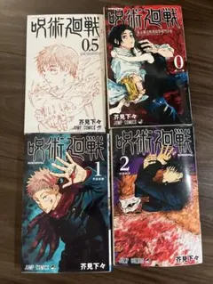 呪術廻戦 0巻 0.5巻 1巻 2巻 セット