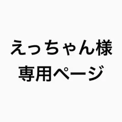 えっちゃん様専用ページ