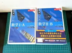 基礎からの数学Ⅰ+A,数学 II +B チャート式 新課程　数研出版　チャート式
