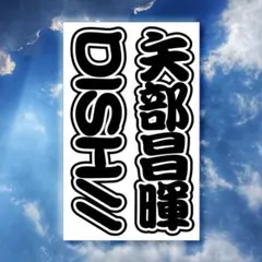 DISH// 矢部昌暉さん キンブレシート