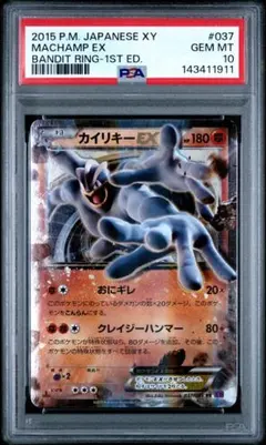 psa10 カイリキーEX RR XY7 バンデットリング 037/081のサムネイル