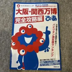 大阪・関西万博ぴあ 完全攻略編