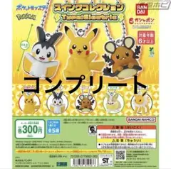 ポケモン カプセルトイセット　スイングコレクション