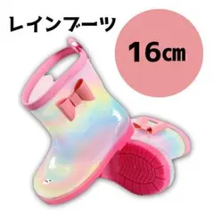 レインブーツ 長靴 16cm レインボー パステルカラー 女の子 キッズ 雨 雪