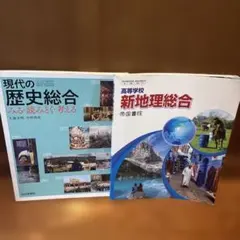 高等学校 教科書 現代の歴史総合 新地理総合 2冊セット