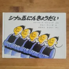 絵本『シナの五にんきょうだい』