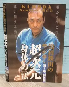 DVD 宇城憲治 黒田鉄山dvd 2025年最新】黒田鉄山DVDの人気アイテム - メルカリ