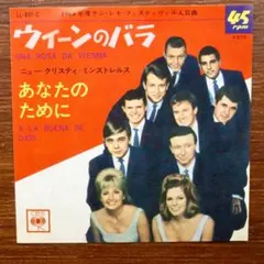 ウィーンのバラ / ニュー・クリスティ・ミンストレルス　　EPレコード
