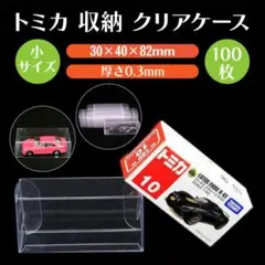 トミカ 透明　クリアケース 小サイズ 100枚 0.3　ハード コレクション