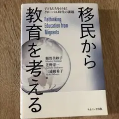 移民から教育を考える