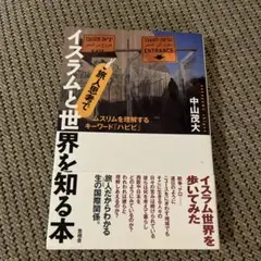 イスラムと世界を知る本