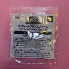 プリティーリズム プリズムストーン ペアチャム ストーン レア】プリティーリズム プリズムストーン ペアチャムレミーのテール