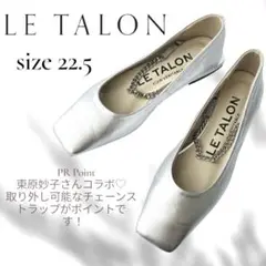 美品♡LETALON♡ 2wayメリージェーンフラットシューズ シルバー22.5