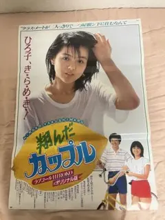 薬師丸ひろ子 東宝映画「翔んだカップル」ポスター - メルカリ