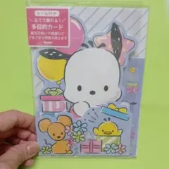 ポチャッコ 多目的カード シール付き サンリオ　グリーティングカード