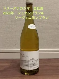 2026年最新】ドメーヌナカジマの人気アイテム - メルカリ