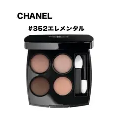 CHANEL シャネル レ キャトル オンブル 352エレメンタル