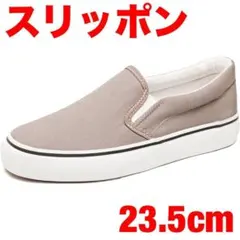 ★スニーカー★レディース★スリッポン★ウォーキングシューズ★軽量★23.5cm★