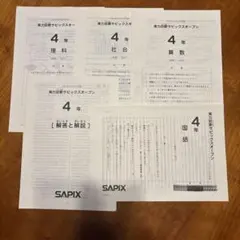 SAPIX 4年 実力診断サピックスオープン 4教科