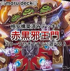 デュエマ　赤黒邪王門　デッキ　スリーブ付 本日限り】赤黒邪王門デッキ 1枚の通販 Hatoba（690036694） | magi