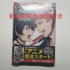 ヒプノシスマイク コミカライズ 限定版03 ドラマCD付き - メルカリ