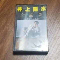 井上陽水 全曲集 カセットテープ