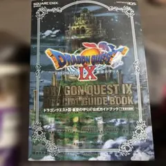 ドラゴンクエスト9 公式ガイドブック下巻