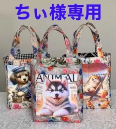 ちぃ様専用　潮干狩りわんこ　トートバッグ　小物入れ