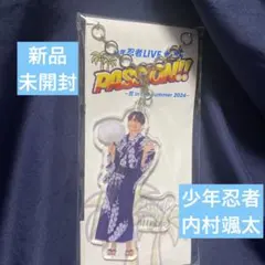 【内村颯太くん】少年忍者　アクリルキーホルダー　アクキー