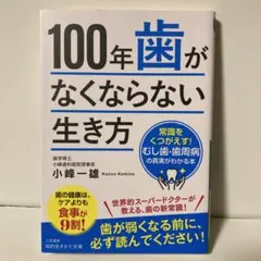 100年歯がなくならない生き方　T11