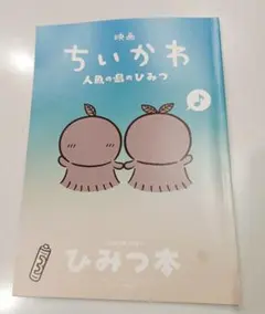 映画ちいかわ 人魚の島のひみつ 入場者特典 ひみつ本