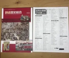 詳述歴史総合 史料の基礎210選 実教出版のサムネイル