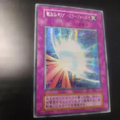 遊戯王 　聖なるバリアミラーフォース　シークレットレア　初期　超美品 ARS9 聖なるバリアーミラーフォースー 初期 シークレットレア
