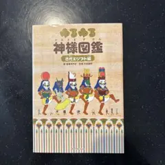 ゆるゆる神様図鑑 古代エジプト編 - メルカリ