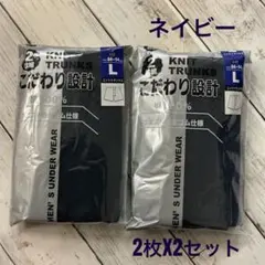 メンズ ニットトランクス 4枚セットLサイズ 綿100％ ネイビー まとめ売り