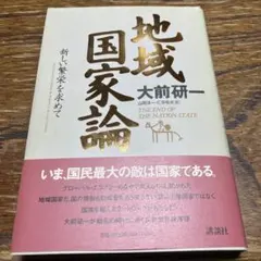 地域国家論 新しい繁栄を求めて