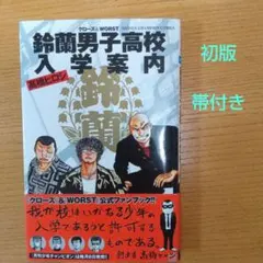 クローズ&WORST 鈴蘭男子高校入学案内 - メルカリ