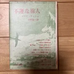 トマス・ナッシュ、小野協一訳「不運な旅人」(古典文庫)